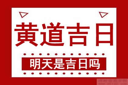 明天是吉日嗎|明日黄历查询，明天黄历是什么日子？明天黄历吉时宜忌查询，老。